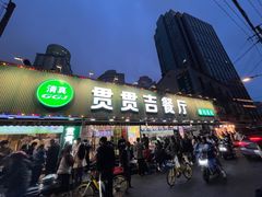 -贯贯吉·清真餐厅(浙江中路店)