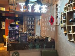 -了凡国风主题茶馆·咖啡(武侯祠锦里店)