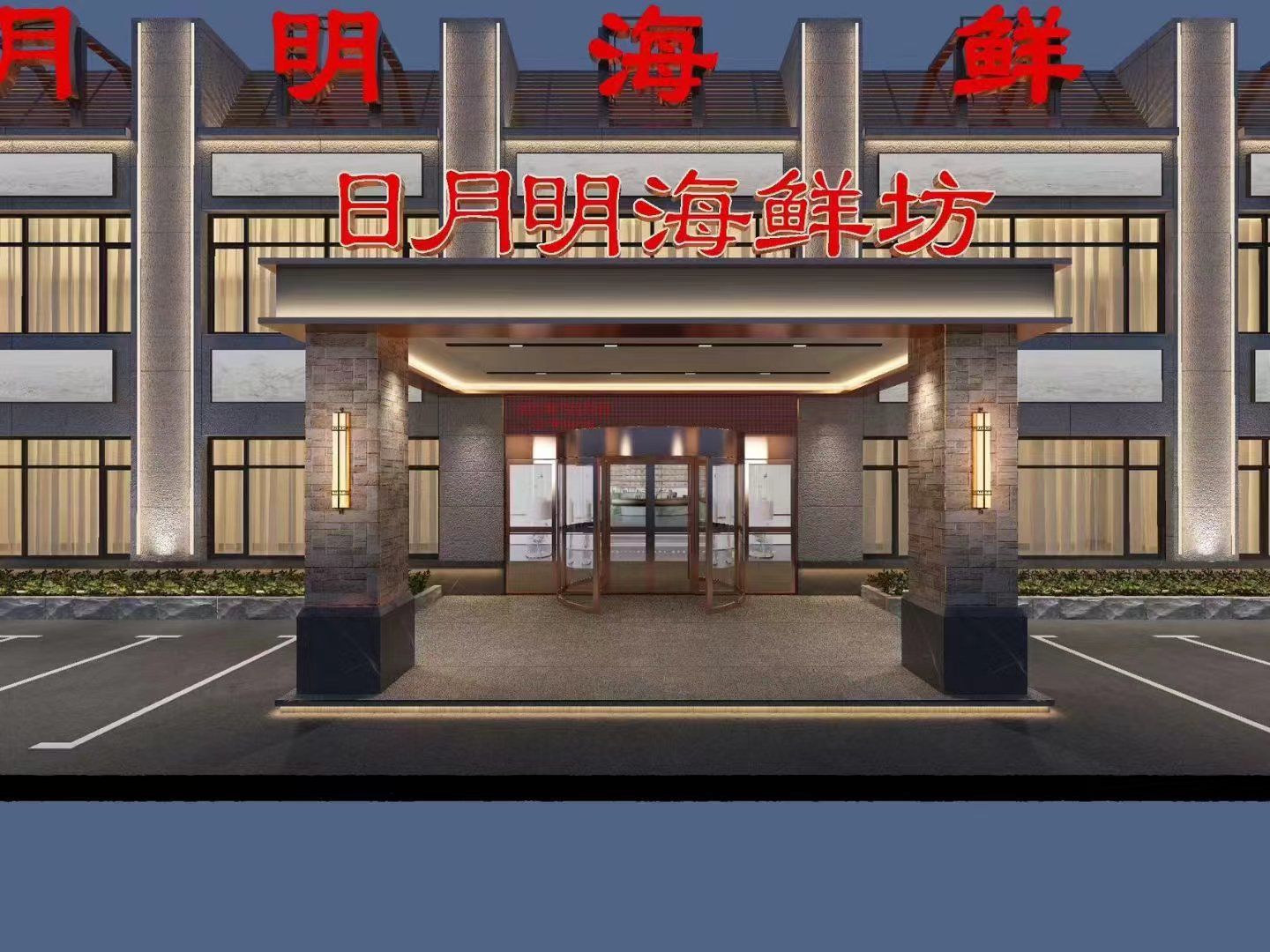 日月明海鲜坊中南路店欢迎您