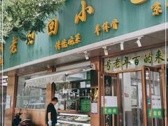 门面-老回回烩面馆(左家庄店)