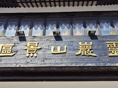 -灵岩山风景区