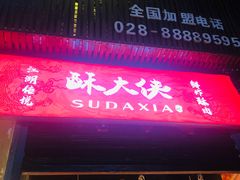 门面-酥大侠川派小吃(太古里店)