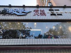 门面-卤校长重庆火锅
