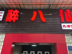 -醉八仙热酒馆(渝中店)