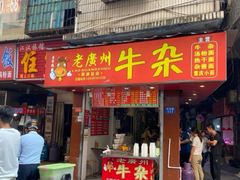 门面-老广州牛杂(深圳白石洲总店)