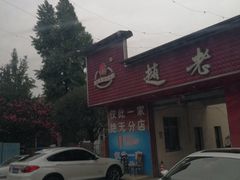 -九尺赵老四鲜鹅肠火锅