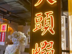 门面-大鸽饭(北京路店)