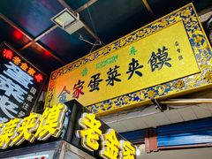 门面-老金家蛋菜夹馍(西安总店)