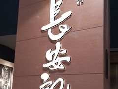 -长安记·大美陕菜(大族广场店)