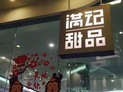 -满记甜品(金帝银泰城店)
