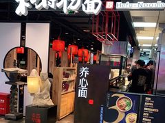 门面-和府捞面(方庄店)