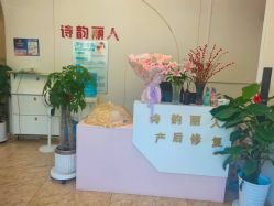 -清雅诗韵丽人产后恢复(回龙观店)