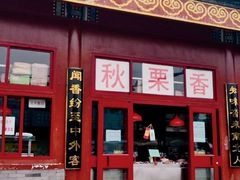 门面-秋栗香(地安门店)