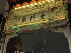 -清真蒋有记(老门东店)