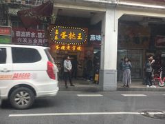 门面-嘉乐蛋挞王(文明分店)