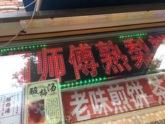门面-津门红姐熟梨糕茶汤糕干(爱国道店)