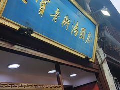 -七宝老街汤团店(七宝一店)