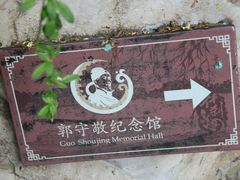 -郭守敬纪念馆