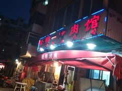 门面-松明一烤肉馆(鲁园店)