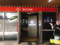 门面-何记花甲(印象城店)