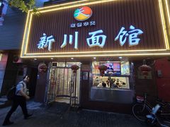 -新川面馆(新街口起源店)