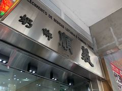 门面-义顺牛奶公司(新马路老店)