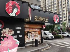 -茶颜悦色(米粉街店)