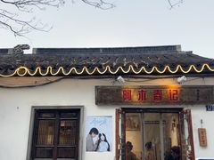 -阿木舂记·特色小吃(平江路店)