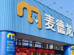 -麦德龙(浦东店)