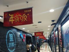等位区-和记小菜(七宝店)