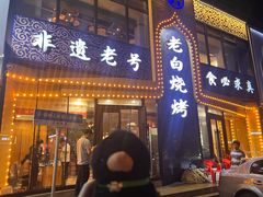 -老白清真烧烤(锦州旗舰店)