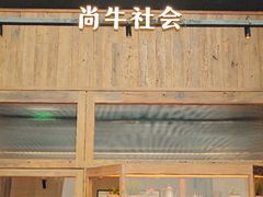 -尚牛社会 Beef & Liberty(金桥EKA天物店)