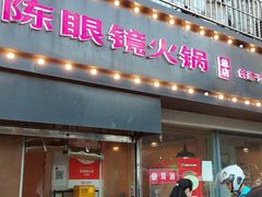 -陈眼镜火锅(总店)