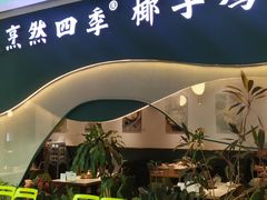-烹然四季椰子鸡火锅(姚家园万象汇店)
