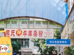 -熊氏牛羊杂粉(龙眼井总店)