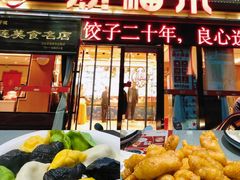 -添福来墨鱼饺子 · 海鲜东北菜(大连星海·黄浦路店)