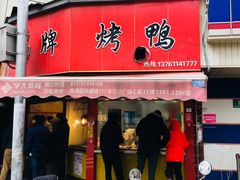 门面-晶牌烤鸭(延吉东路557弄小区店)