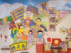 -赞记龙凤礼饼(广州市二宫向群宾馆店)