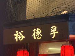 -裕德孚·非遗手切涮羊肉(东直门内大街店)