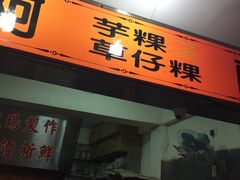 -阿兰草仔粿