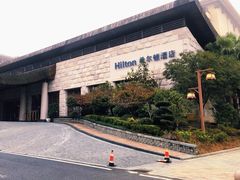 -三清山希尔顿度假酒店