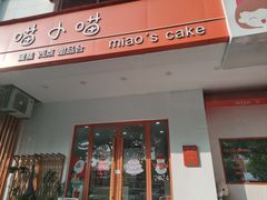 -喵小喵烘焙(广宜文苑店)