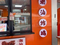 -虎头炸·潮汕南乳炸鸡(花都雅乐城店)