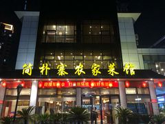 门面-简朴寨(湘隆时代店)