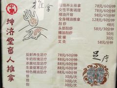 -坤济堂盲人推拿按摩