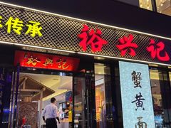 -裕兴记•蟹黄面馆(人民广场店)