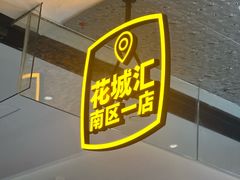 -潮发潮汕牛肉店(花城汇南区店)