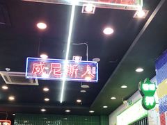 大堂-澳门陈光记烧味饭店(万象城店)