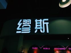 -缪斯美甲美睫