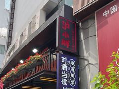 -对酒当歌·地道川菜(八佰伴店)